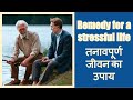 Story #239: Remedy for a stressful life | तनावपूर्ण जीवन का उपाय