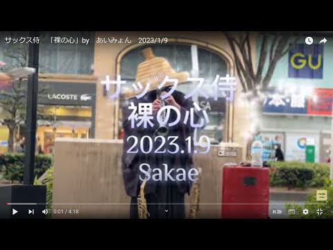 サックス侍　「裸の心」by　あいみょん　2023/1/9