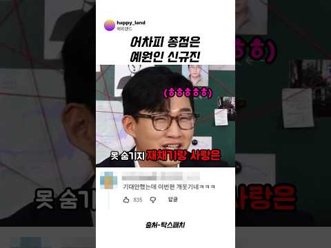 어차피 종점은 예원인 신규진 #신규진 #<strong>예원</strong> #탁재훈 #고우리 #조현영 #예능
