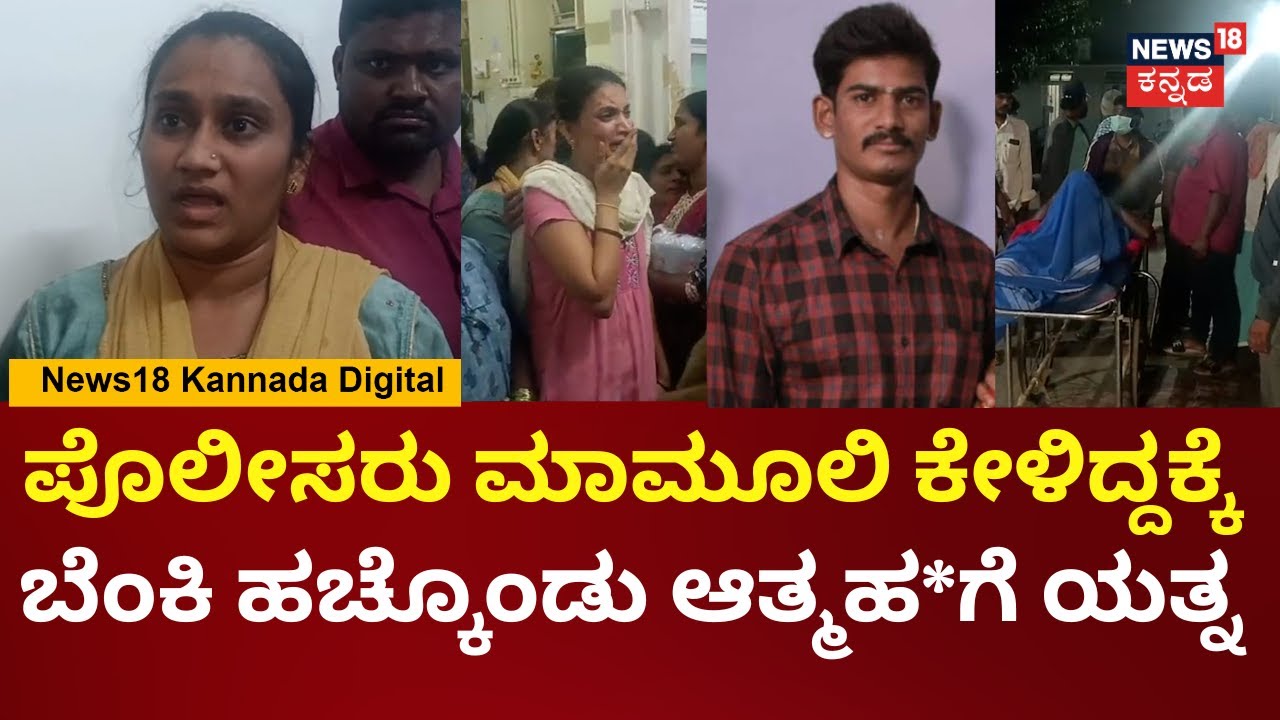 Chitradurga Auto Driver Incident | ಪೊಲೀಸ್ರು ನಿತ್ಯ ಹಣ ಕೇಳ್ತಾರೆ ಅಂತ ಬೆಂಕಿ ಹಚ್ಕೊಂಡ ಪತಿ | N18V