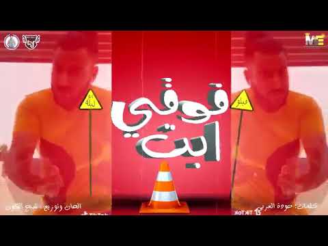 مهرجان فوقي ابت فيلو ابو ليله توزيع شبح الكون 2019
