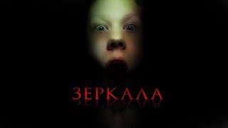 ТРЕШ ОБЗОР ФИЛЬМА "Зеркала" (Mirrors)