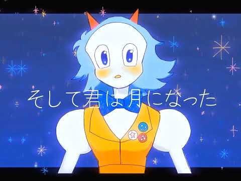 kikuo-そして君は月になった "Soshite kimi ha tsuki ni natta" [animation meme]
