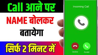 Call Aane Par Naam Bolkar Batayega Kaise On Kare | Caller Name Announcer Setting.