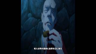 死ぬ前に金貨を口に含めば、誰かが仇を討ってくれる #anime #映画red #アニメ