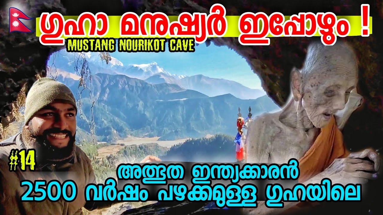 EP 14 ഗുഹാ മനുഷ്യർ ഇപ്പോഴും! മഞ്ഞ് മലയിലെ അത്ഭുത ഗുഹയിലെ ഇന്ത്യക്കാരൻ Nourikot Cave Vilalge Mustang