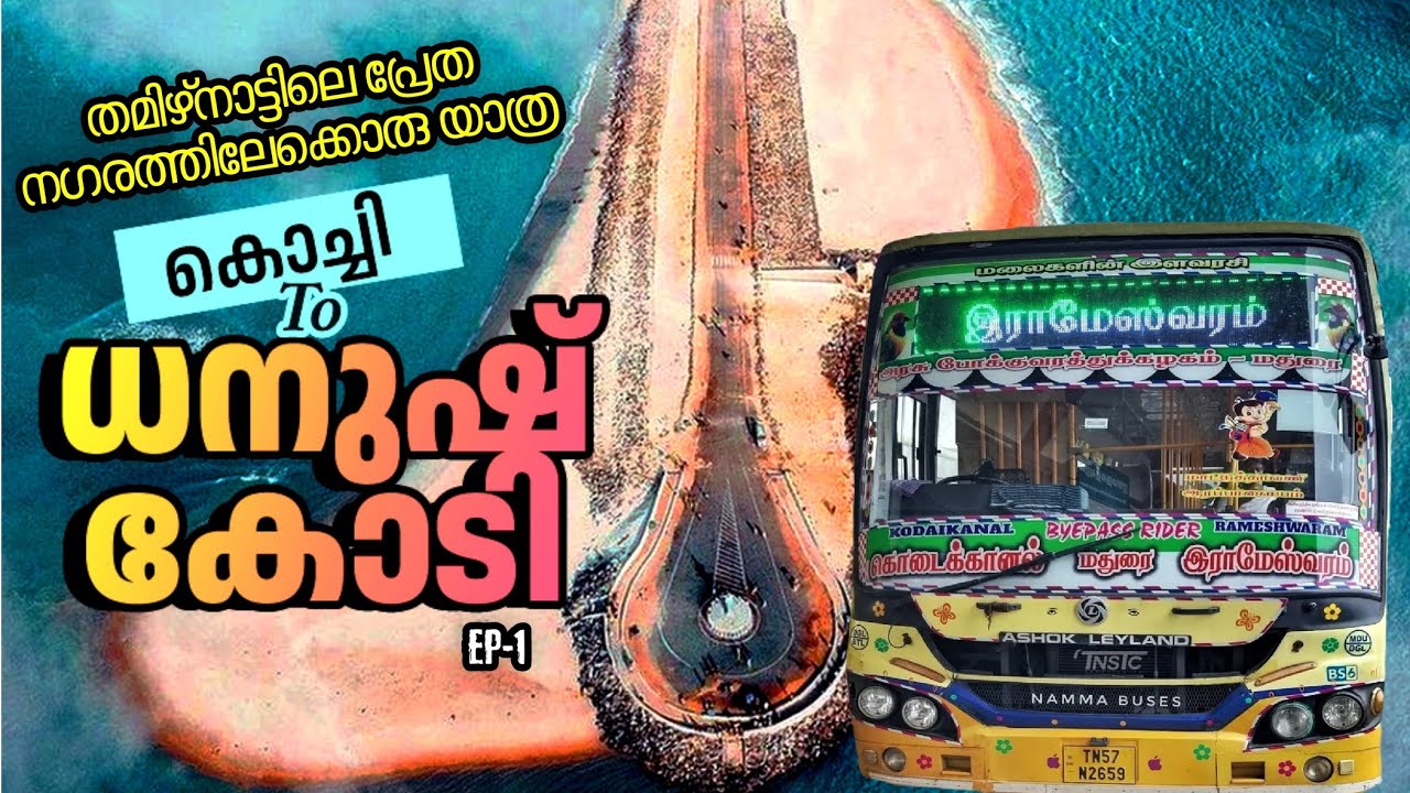 ധനുഷ്കോടി | Kochi To Dhanushkodi Bus Trip | Ernakulam To Rameshwaram via Madurai | 