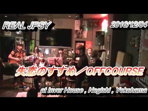 20161204 失恋のすすめ(cover)