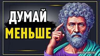 картинка: Как Перестать Слишком Много Думать  Стоическая философия! Стоицизм