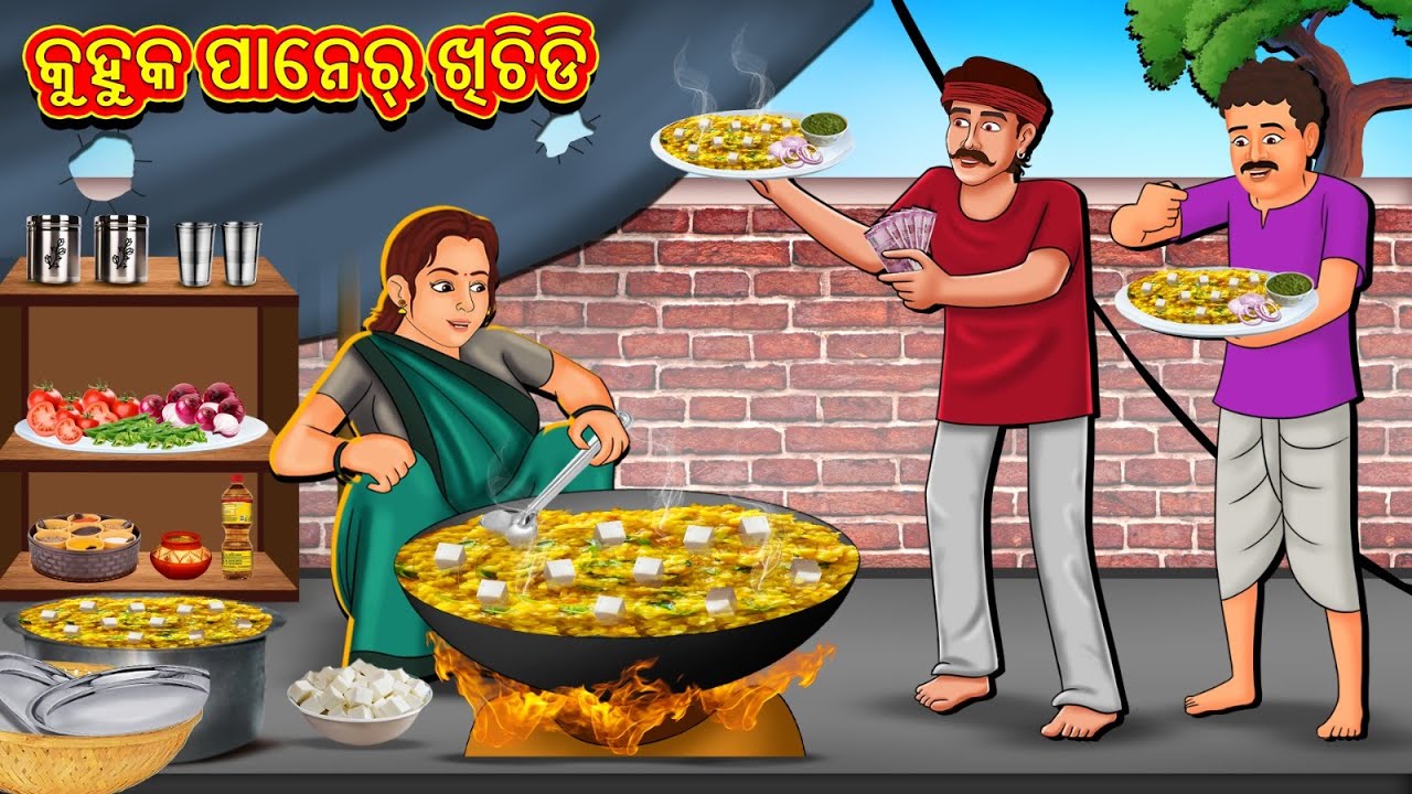 କୁହୁକ ପାନେର୍ ଖିଚିଡି | New Odia Stories | ଓଡିଆ କାହାଣୀ | Gapa Odia Stories | Stories in Odia