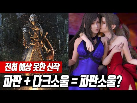 🔎 예상 못한 스퀘어 에닉스의 신작 &amp;#39;다크소울 + 파이널 판타지&amp;#39; (루머 총정리)