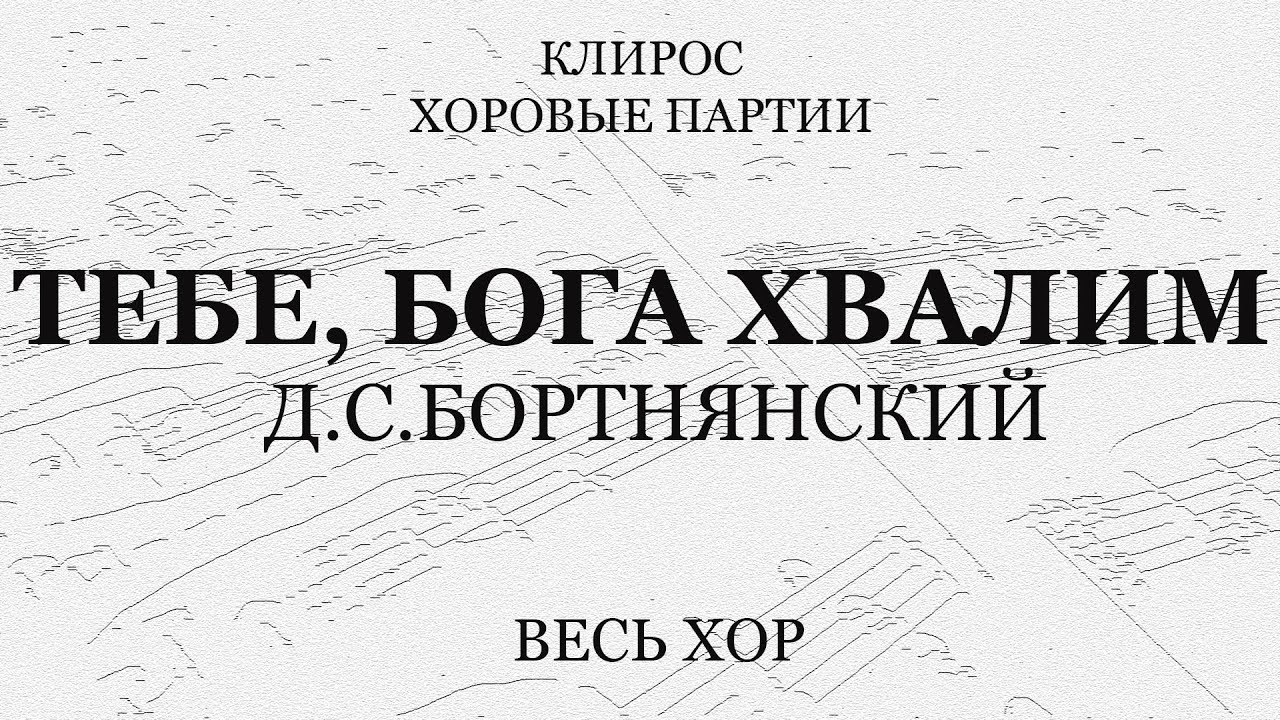 Тебе бога хвалим бортнянский. Свете тихий Ильинского скита. Свете тихий Ильинского скита Ноты. Свете тихий напев Ильинского скита Ноты.