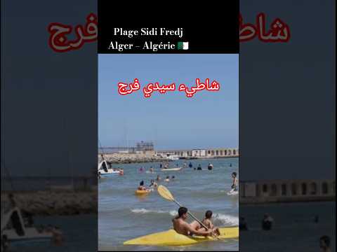 شاطئ سيدي فرج الجزائر العاصمة سحر البحر و عبق التاريخ