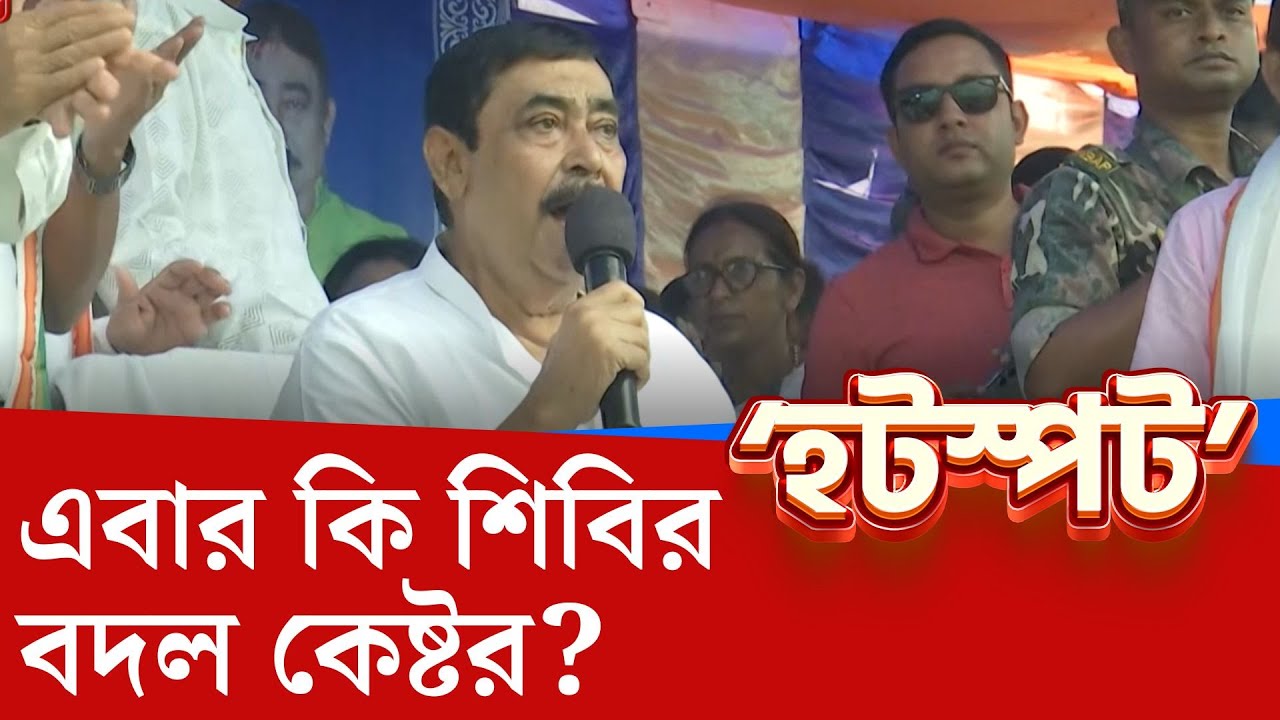 Anubrata Mondal, TMC: একুশে জুলাইয়ের পরই বেসুরো কেষ্ট?