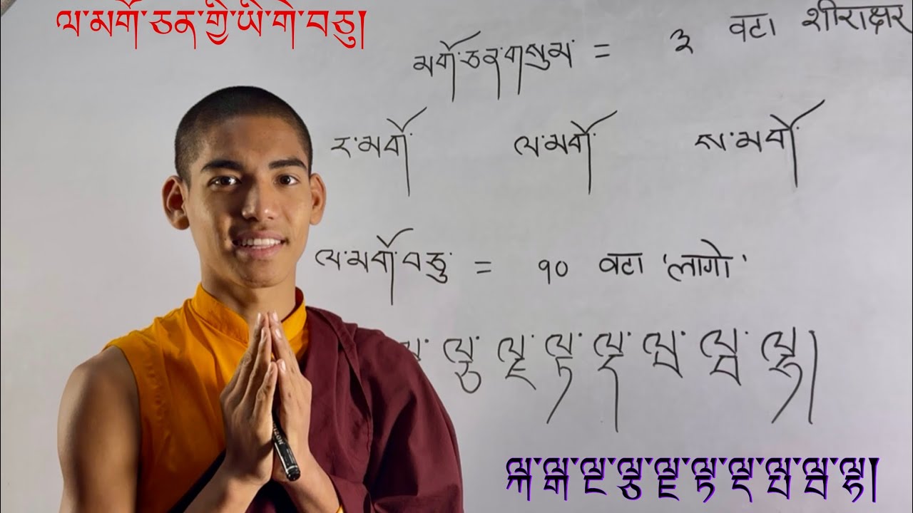 (part 9th )ལ་མགོ་ཅན་གྱི་ཡི་གེ་བཅུ་ཡི་བཀླག་ཐབས། दश लागोहरु पढ्ने विधि। #consonantsounds #alphabet 