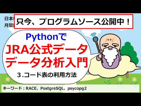 PythonでJRA公式データを用いたデータ分析入門３：コード表の利用方法