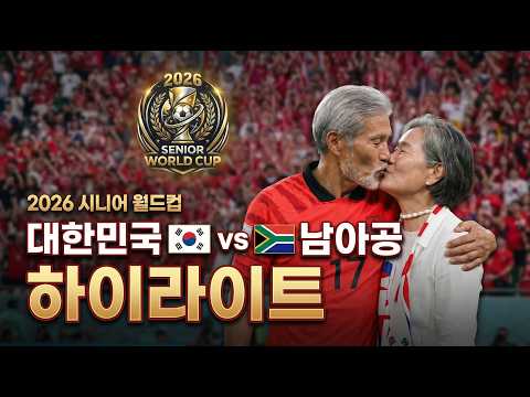 [2026 시니어 월드컵 조별리그 2차전] 대한민국 vs 남아프리카공화국 2분 하이라이트