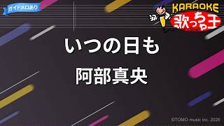 【カラオケ】いつの日も/阿部真央