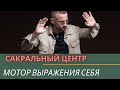 Сакральный Центр. Отклик, сексуальная энергия и открытость Сакрала. Генератор