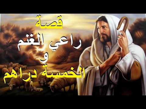 قصة راعي الغنم و الخمسة دراهم قصة مؤثرة من اروع القصص 