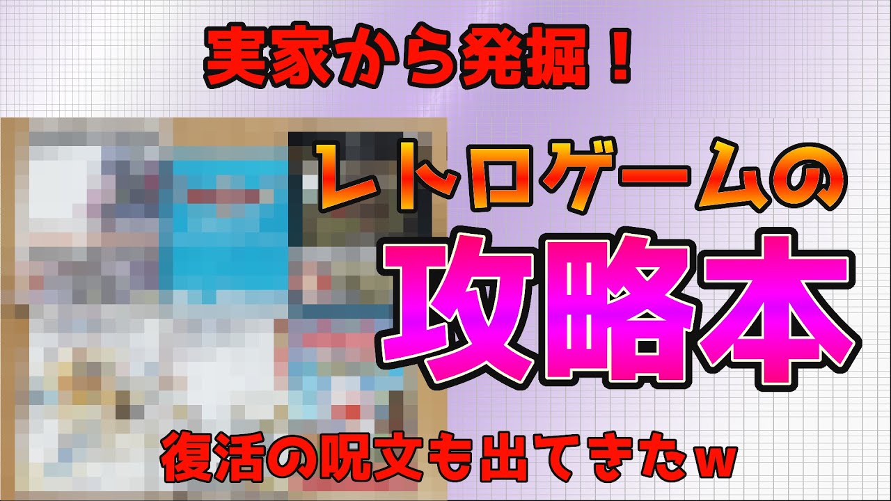 レトロゲーム】実家から発掘した懐かしの攻略本を当時の思い出を