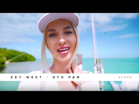 Поездка на острова Ки Вест недалеко от Майами и я конечно же в восторге 😄😎💕💕💕