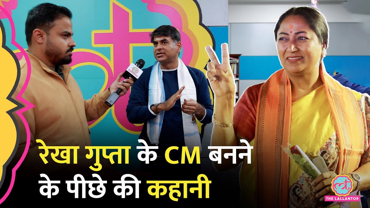 Delhi CM Rekha Gupta का नाम कैसे फाइनल, आखिर में किसने लगाई मुहर, कौन बनेंगे मंत्री?