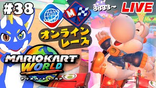 【最高レート9197 マリオカートワールド #38】いったん9000戻そうね【ゲーム配信】