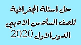 حل اسئلة الجغرافية السادس الادبي 2020-2021 الدور الاول