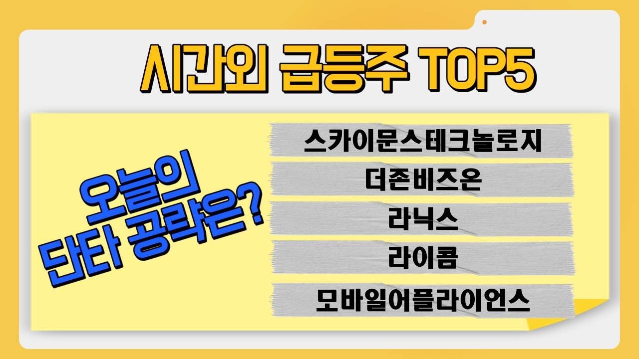 [시간외 왜?] 오늘의 단타 공략은? │ 스카이문스테크놀로지, 더존비즈온, 라닉스, 라이콤, 모바일어플라이언스