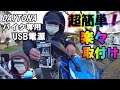 【ジクサーカスタム】初心者でも簡単！ブレーキスイッチからUSB電源取付け【ジクサーSF250】