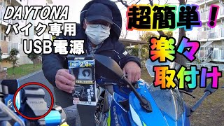 【ジクサーカスタム】初心者でも簡単！ブレーキスイッチからUSB電源取付け【ジクサーSF250】