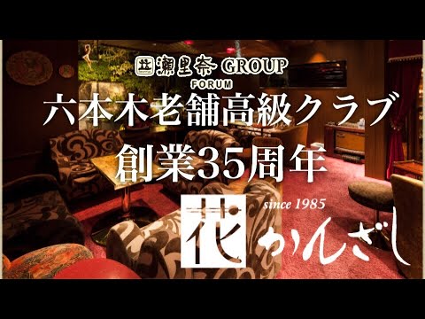 六本木老舗高級クラブ花かんざし創業35周年 瀬里奈グループ Youtube
