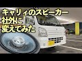 スピーカー貰ったから軽トラのスピーカー交換する