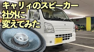 スピーカー貰ったから軽トラのスピーカー交換する