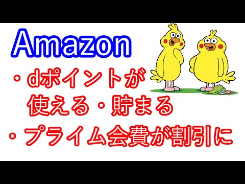 【Amazon】ｄポイントが使える・貯まる　プライム会費が割引に