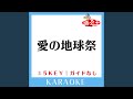 愛の地球祭 (ガイド無しカラオケ) -2Key (原曲歌手:チームしゃちほこ)