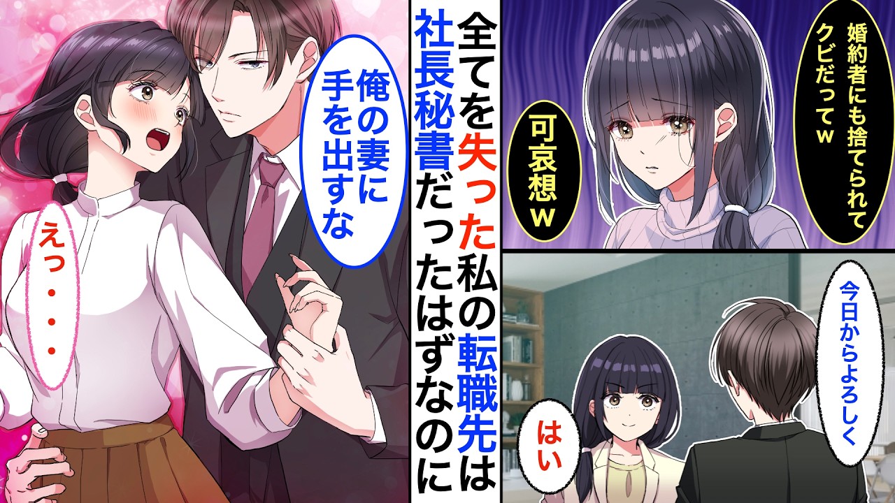 【漫画】婚約を破棄され、無職になった私。ある日、突然元ヤンのイケメン社長にスカウトされて➡︎仕事だけの関係のはずなのに…「離さないから、覚悟して」私「え…」【恋愛動画】【胸キュン】