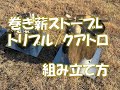 巻き薪ストーブL トリプル/クアトロ 組み立て方