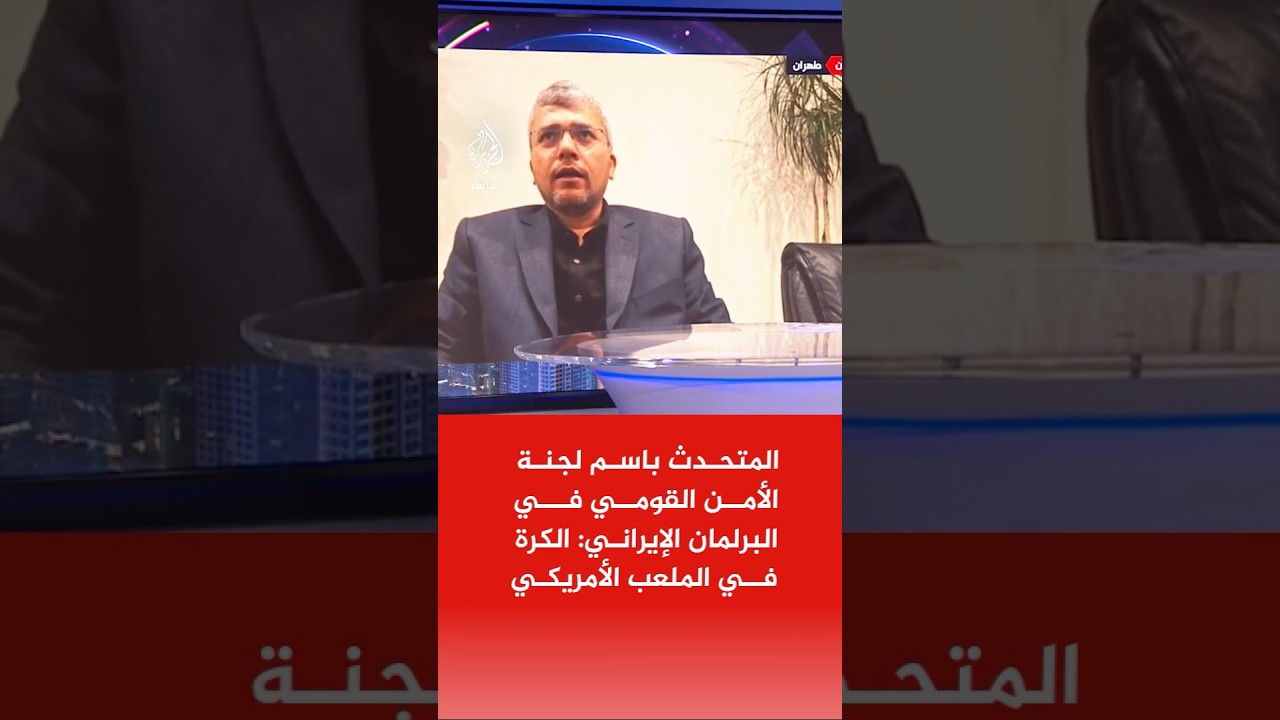 المتحدث باسم لجنة الأمن القومي في البرلمان الإيراني: الكرة في الملعب الأمريكي