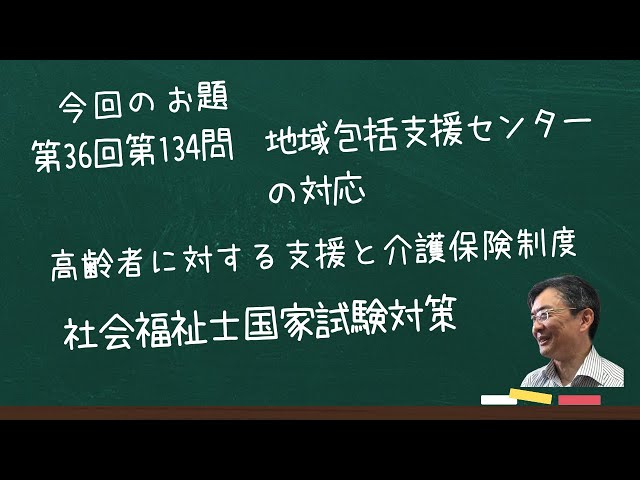 第36回社会福祉士国家試験 問題134 地域包括支援センター