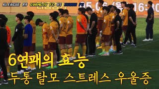 [광주FC 직관] 2024 9R 그래도 응원해서 대머리됨 | 광주fc vs 수원fc | 홈경기