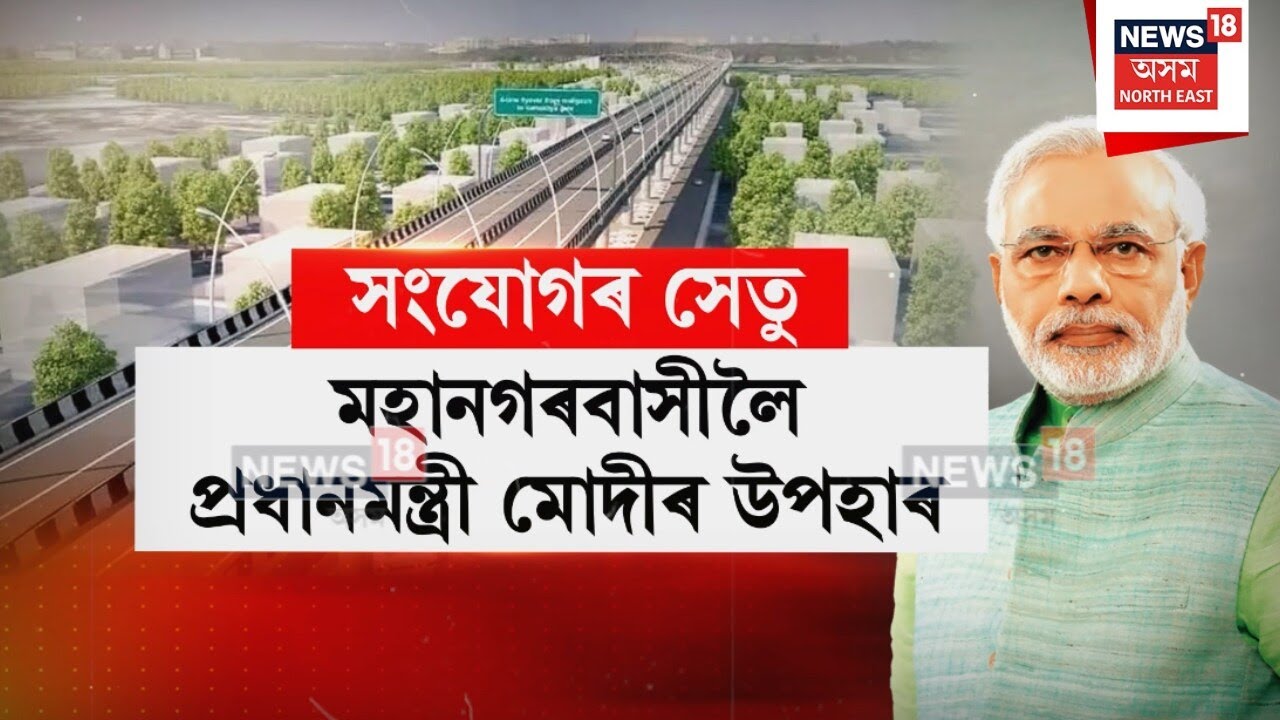 Guwahati-North Guwahati Bridge : ১৪ ফেব্ৰুৱাৰীত মুকলি হ’ব গুৱাহাটী-উত্তৰ গুৱাহাটীৰ দলং | N18V