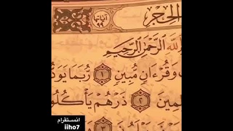 تصحيح قراءة سورة الحجر