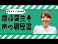 声優のとある一日を覗いてみよう～！「ボイスサンプル」を収録する日【豊崎愛生】