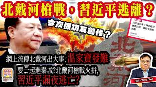 8.18【北戴河槍戰，習近平逃離？】網上流傳北戴河出大事，溫家寶發難，要一起進秦城？北戴河槍戰火拼，習近平漏夜逃亡？今次係功友創作？主持：Tony Choi