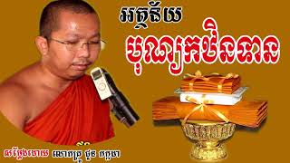 អត្ថន័យបុណ្យកឋិនទាន សម្តែងដោយលោកគ្រូ ជួន កក្កដា- choun kakada 2017