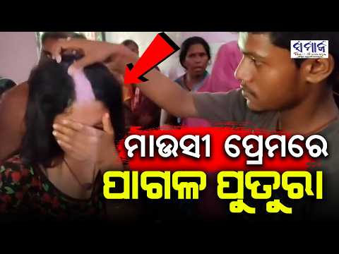 ରାତି ଅଧରେ ଚୋରା ପିରତି, ଧରି ପକାଇଲେ ଅଜା! ଶେଷରେ ମନ୍ଦିରରେ ହେଲା ବାହାଘର