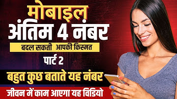 Mobile Numerology- मोबाइल के अंतिम 4 अंक  | last 4 digit of mobile number numerology (Part 2)