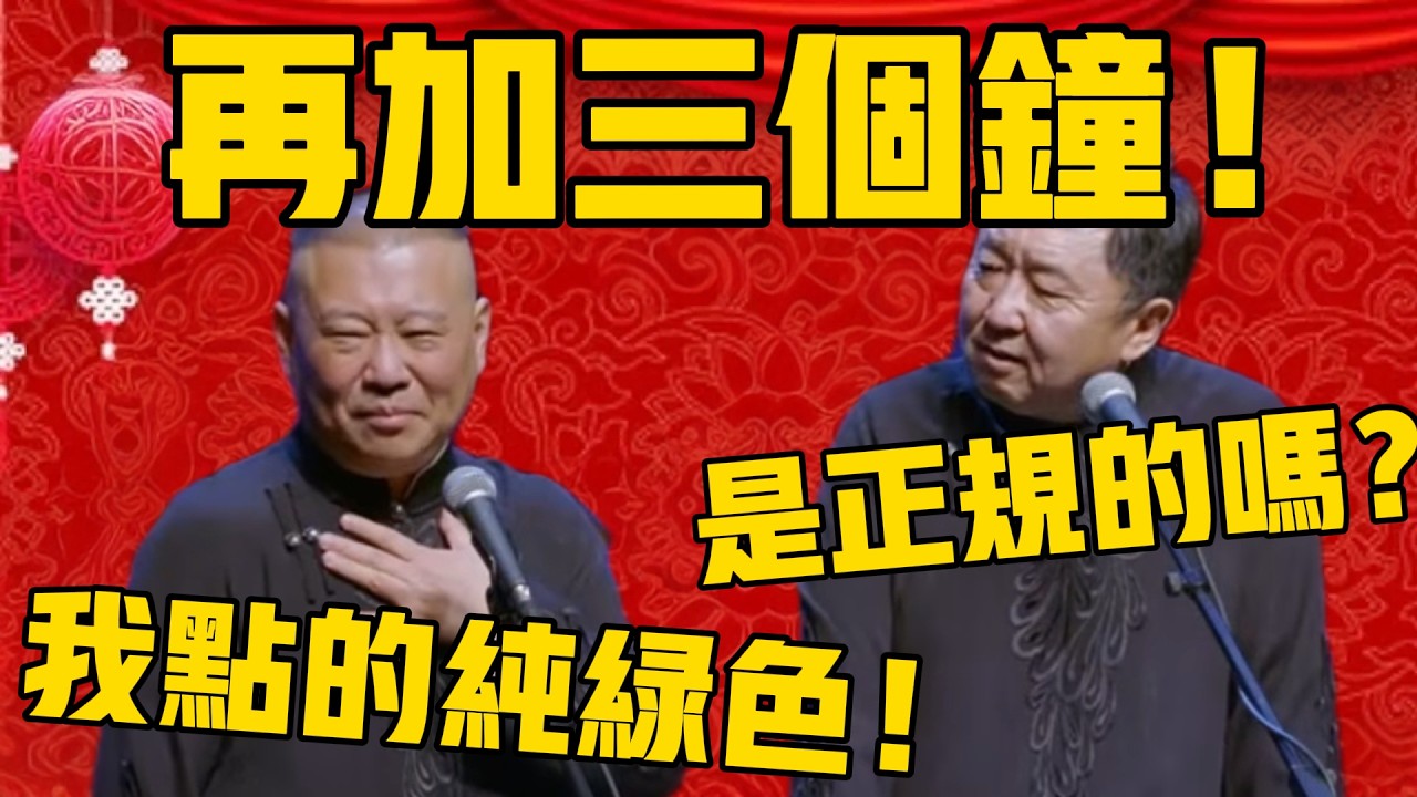 【再加三個鐘】于謙：你點的肯定是不正規的！郭德綱：胡說！我點的純綠色的！#郭德纲 #于谦#德云社#优酷#德云社最新相声